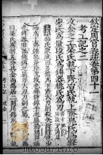 钦定周官义疏 卷41-42 PDF电子版封面 禇锦著