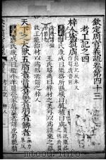 钦定周官义疏  卷43（ PDF版）