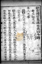 钦定周官义疏  卷44（ PDF版）