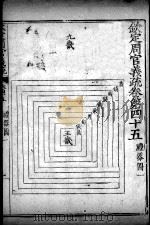 钦定周官义疏  卷45（ PDF版）