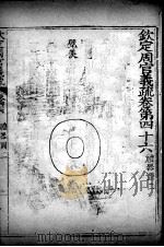 钦定周官义疏  卷46（ PDF版）