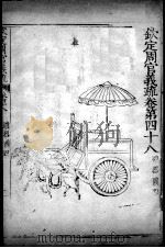 钦定周官义疏 卷48 PDF电子版封面 禇锦著
