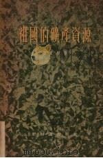 祖国的矿产资源 1955 PDF电子版封面 严重敏著