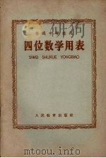 四位数学用表（1961 PDF版）