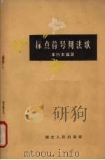 标点符号用法歌（1962 PDF版）