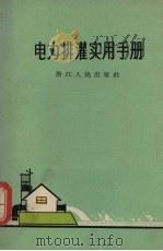 电力排灌实用手册 1964 PDF电子版封面 15103·149 浙江省水利电力厅水利局审订