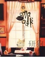 咖啡时代 台湾咖啡馆百年风骚（1994 PDF版）