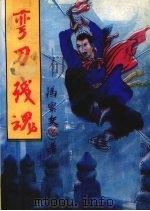 弯刀残魂  下（1993 PDF版）