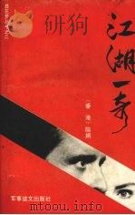 江湖一奇 1993 PDF电子版封面 7800274128 陈娟著