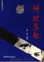 神探慈航 1993 PDF电子版封面 7800274128 陈娟著