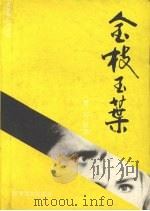 金枝玉叶（1993 PDF版）