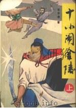 十小闹金陵 上 1989 PDF电子版封面 753170241X 张学谦著