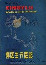 柳医生行医记 1986 PDF电子版封面 9200·19 刘健英,申建国著