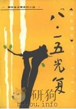 八·一五光复（1991 PDF版）