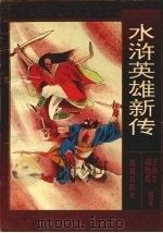 水浒英雄新传（1994 PDF版）