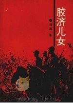 胶济儿女 1993 PDF电子版封面 7805559686 杨勇著