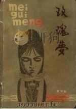 玫瑰梦（1982 PDF版）