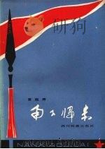 南下归来（1982 PDF版）