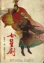 七星剑  下（1991 PDF版）