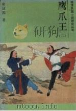 鹰爪王 2 1988 PDF电子版封面 7805280037 郑证因著