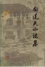 郁达夫小说集  上（1982 PDF版）