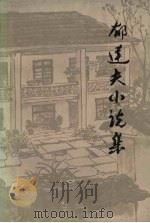 郁达夫小说集  下（1982 PDF版）