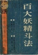 百大妖精斗法 1989 PDF电子版封面 7805070458 醉月山人著;齐守成校点
