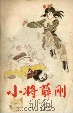 小将薛刚（1985 PDF版）