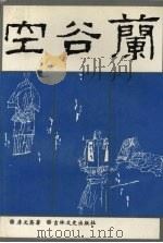 空谷兰（1992 PDF版）