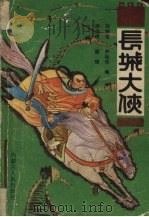 长城大侠 1988 PDF电子版封面 7204004221 刘林宝,尹世华编