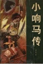 小响马传（1991 PDF版）