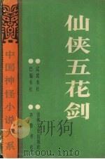 仙侠五花剑（1990 PDF版）