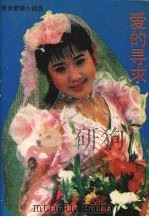爱的寻求（1994 PDF版）