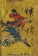 侠女情（1989 PDF版）