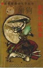 武侠小说选萃（1991 PDF版）