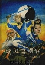 续风流剑客  下（1992 PDF版）
