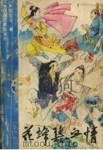 花蜂碧血情 1989 PDF电子版封面 7210003282 伍云儿著