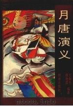 月唐演义 1994 PDF电子版封面 7543807432 王润生,郝艳霞编著