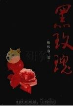 黑玫瑰（1988 PDF版）