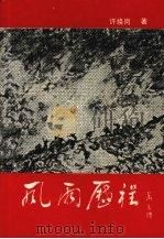 风雨历程（1996 PDF版）