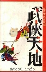 武侠天地（1993 PDF版）