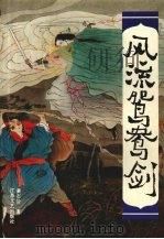 风流鸳鸯剑（1992 PDF版）