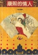 康熙的情人 1991 PDF电子版封面 7805423881 苏方桂著