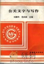 公关文字与写作（1994 PDF版）