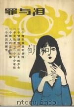罪与泪 1987 PDF电子版封面 7805270287 陈非,刘程编