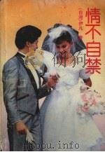 情不自禁（1993 PDF版）