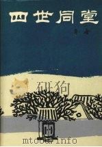 四世同堂 作者缩写本 1993 PDF电子版封面 7530203053 老舍著