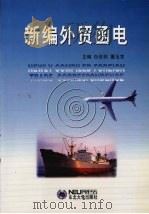 新编外贸函电 1999 PDF电子版封面 781054330X 白世权,董玉宽主编