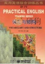 实用英语综合训练丛书 词汇与结构 1997 PDF电子版封面 7810542168 安晓灿总主编