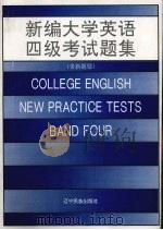 新编大学英语四级考试题集 含新题型 1996 PDF电子版封面 7805276242 本书编写组编